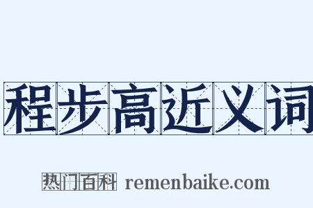 程步高近义词是什么意思的图片